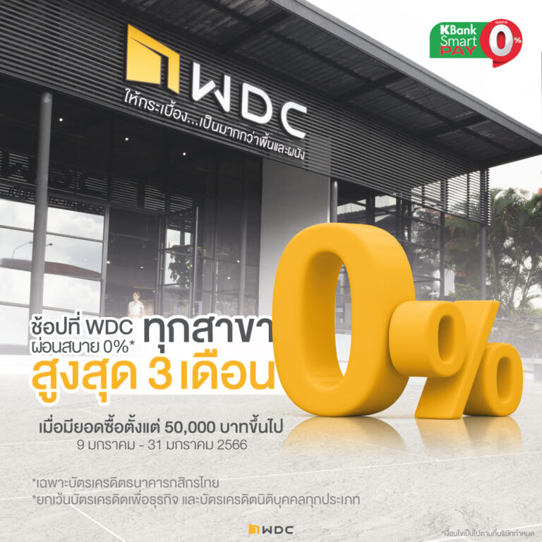 WDC ช้อปสบายทั่วไทย ซื้อที่สาขาไหนก็ผ่อน 0%* ได้ง่ายๆ
