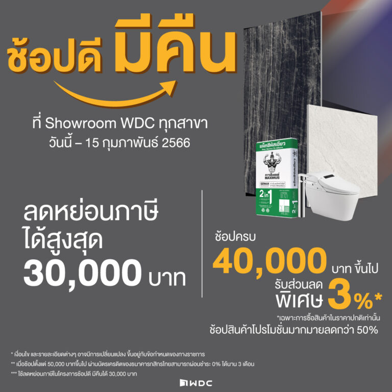 ลดหย่อนภาษีสูงสุดถึง 30,000 บาท “ช้อปดี มีคืน” ที่ WDC