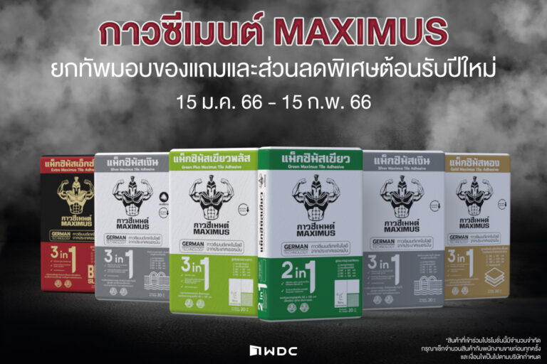 กาวซีเมนต์ MAXIMUS ยกทัพมอบของแถมและส่วนลดพิเศษต้อนรับปีใหม่