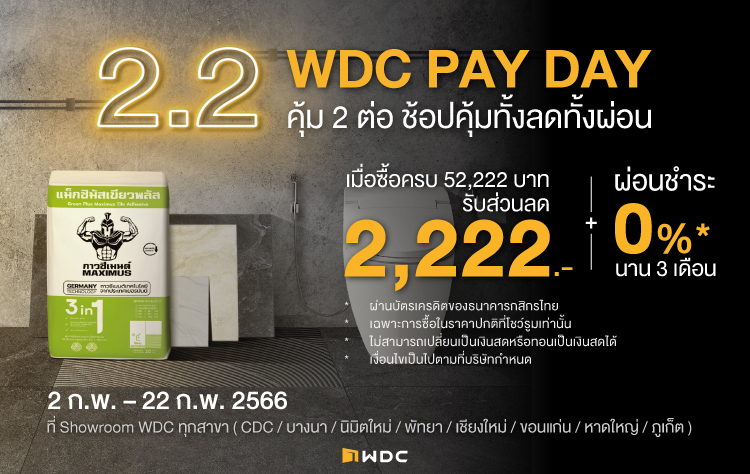 WDC PAY DAY 2.2 คุ้ม 2 ต่อ ช้อปคุ้มทั้งลดทั้งผ่อน