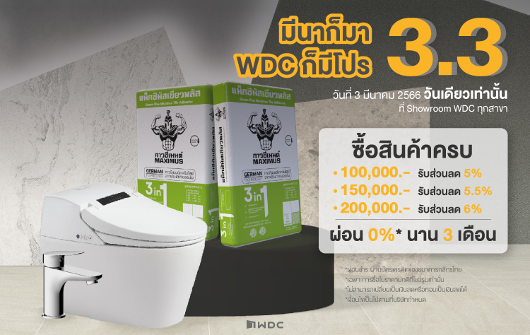 มีนาก็มา WDC ก็มีโปร 3.3 ช้อปคุ้มวันเดียวเท่านั้น