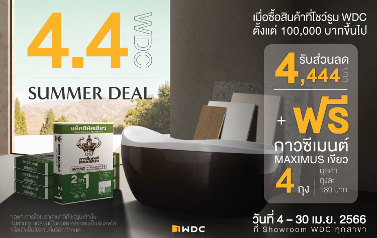 WDC จัดโปรแรง..ลดท้าร้อนรับซัมเมอร์