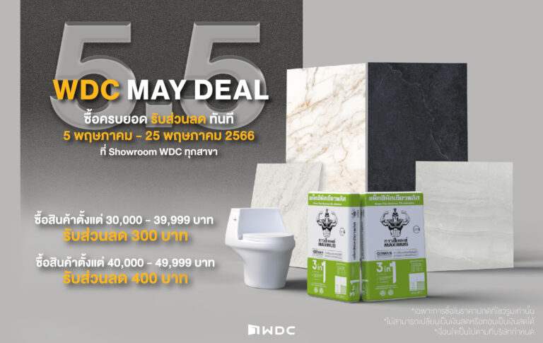 5.5 WDC MAY DEAL ช้อปสนั่นคุ้มได้มากกว่า เอาใจขาช้อปทุกคนที่ WDC