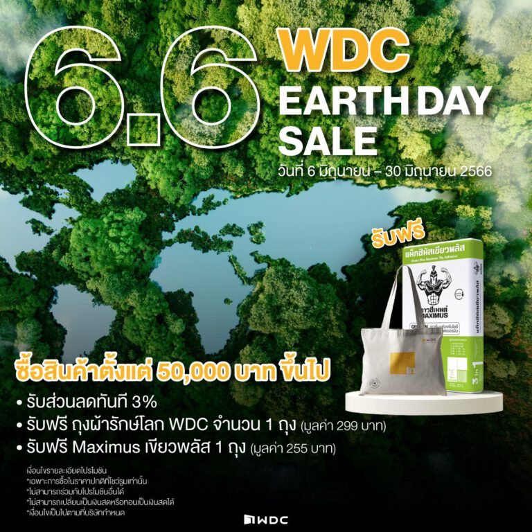 6.6 WDC World Environment Day Sale ช้อปคุ้ม รักษ์โลก